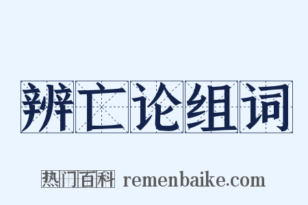 辨亡论组词是什么意思的图片
